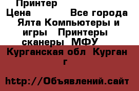 Принтер Canon LPB6020B › Цена ­ 2 800 - Все города, Ялта Компьютеры и игры » Принтеры, сканеры, МФУ   . Курганская обл.,Курган г.